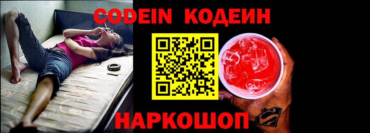 Кодеин напиток Lean (лин)  Кодеиновый сироп Lean напиток Lean (лин)  Новодвинск  Вход с VPN 